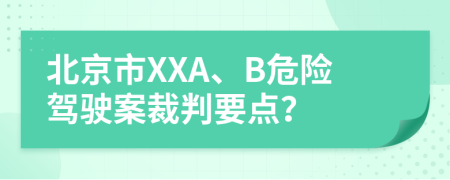 北京市XXA、B危险驾驶案裁判要点？