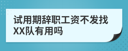 试用期辞职工资不发找XX队有用吗