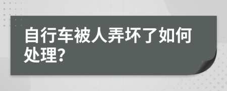 自行车被人弄坏了如何处理？