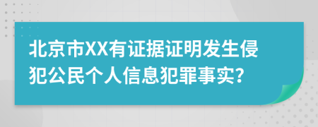 北京市XX有证据证明发生侵犯公民个人信息犯罪事实？