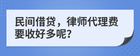 民间借贷，律师代理费要收好多呢？