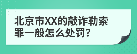 北京市XX的敲诈勒索罪一般怎么处罚？