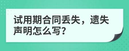 试用期合同丢失，遗失声明怎么写？