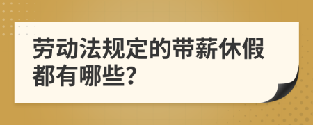 劳动法规定的带薪休假都有哪些？