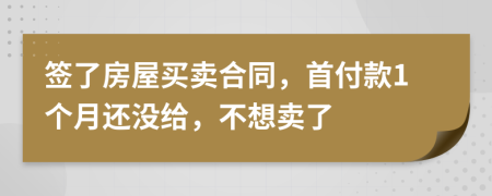 签了房屋买卖合同，首付款1个月还没给，不想卖了