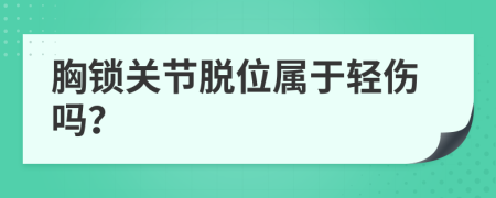胸锁关节脱位属于轻伤吗？