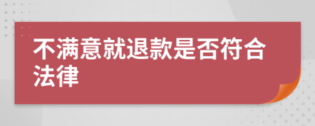 不满意就退款是否符合法律