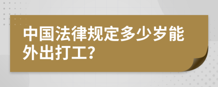 中国法律规定多少岁能外出打工？