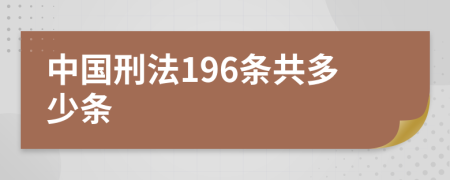 中国刑法196条共多少条