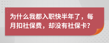 为什么我都入职快半年了，每月扣社保费，却没有社保卡？