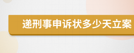 递刑事申诉状多少天立案