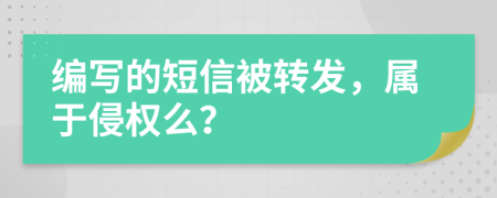 编写的短信被转发，属于侵权么？