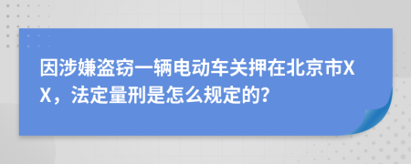 因涉嫌盗窃一辆电动车关押在北京市XX，法定量刑是怎么规定的？