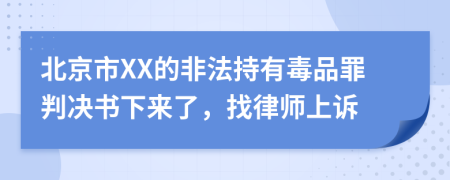 北京市XX的非法持有毒品罪判决书下来了，找律师上诉