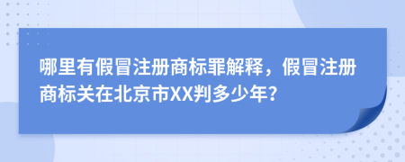 哪里有假冒注册商标罪解释，假冒注册商标关在北京市XX判多少年？