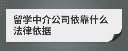 留学中介公司依靠什么法律依据