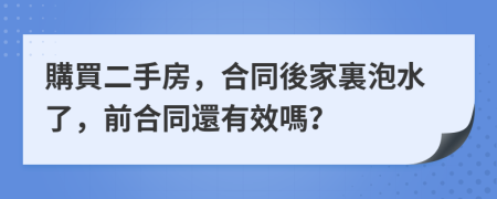 購買二手房，合同後家裏泡水了，前合同還有效嗎？