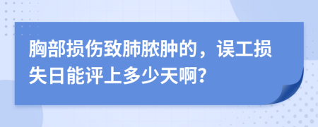 胸部损伤致肺脓肿的，误工损失日能评上多少天啊？