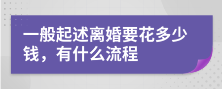 一般起述离婚要花多少钱，有什么流程