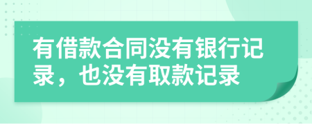 有借款合同没有银行记录，也没有取款记录