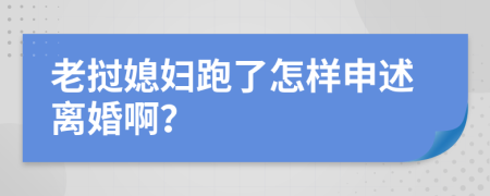 老挝媳妇跑了怎样申述离婚啊？