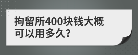 拘留所400块钱大概可以用多久？