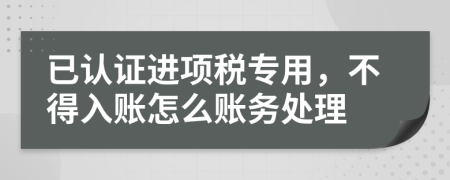 已认证进项税专用，不得入账怎么账务处理