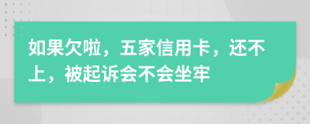 如果欠啦，五家信用卡，还不上，被起诉会不会坐牢