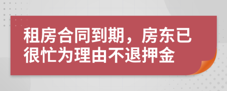 租房合同到期，房东已很忙为理由不退押金