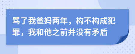 骂了我爸妈两年，构不构成犯罪，我和他之前并没有矛盾