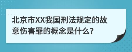 北京市XX我国刑法规定的故意伤害罪的概念是什么？