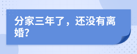 分家三年了，还没有离婚？