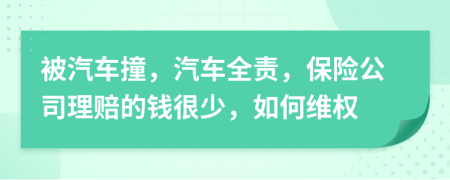 被汽车撞，汽车全责，保险公司理赔的钱很少，如何维权