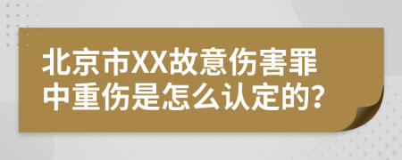 北京市XX故意伤害罪中重伤是怎么认定的？