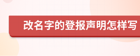 改名字的登报声明怎样写