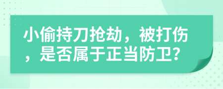 小偷持刀抢劫，被打伤，是否属于正当防卫？