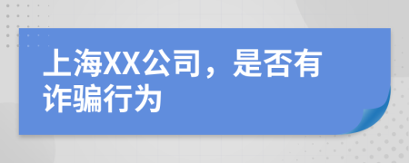 上海XX公司，是否有诈骗行为
