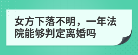 女方下落不明，一年法院能够判定离婚吗