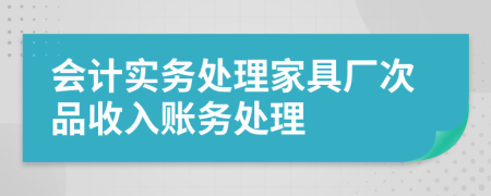 会计实务处理家具厂次品收入账务处理