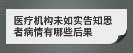 医疗机构未如实告知患者病情有哪些后果