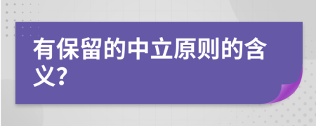 有保留的中立原则的含义？