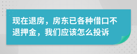 现在退房，房东已各种借口不退押金，我们应该怎么投诉