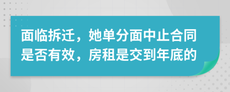 面临拆迁，她单分面中止合同是否有效，房租是交到年底的