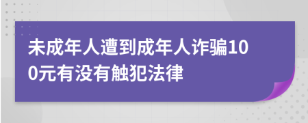 未成年人遭到成年人诈骗100元有没有触犯法律