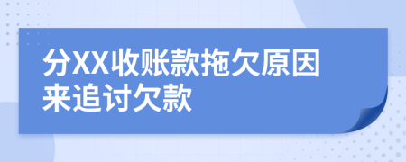 分XX收账款拖欠原因来追讨欠款