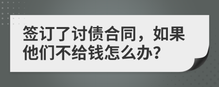 签订了讨债合同，如果他们不给钱怎么办？