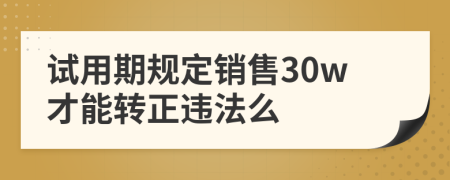 试用期规定销售30w才能转正违法么