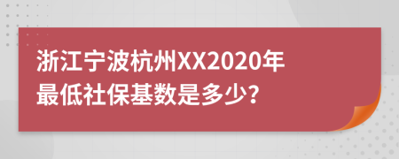 浙江宁波杭州XX2020年最低社保基数是多少？