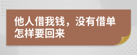 他人借我钱，没有借单怎样要回来