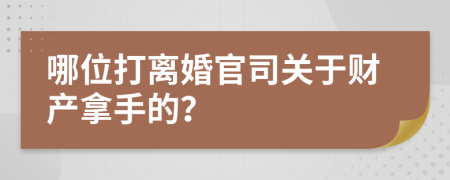 哪位打离婚官司关于财产拿手的？